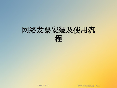 网络发票安装及使用流程