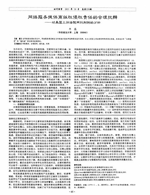 网络服务提供商版权侵权责任合理抗辩——对美国上诉法院两则判例的分析