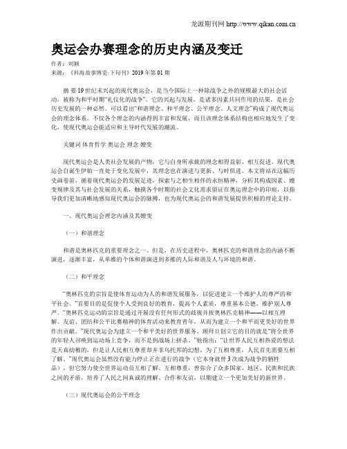 奥运会办赛理念的历史内涵及变迁