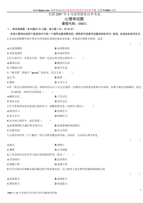 自考心理学0031各种综合试卷