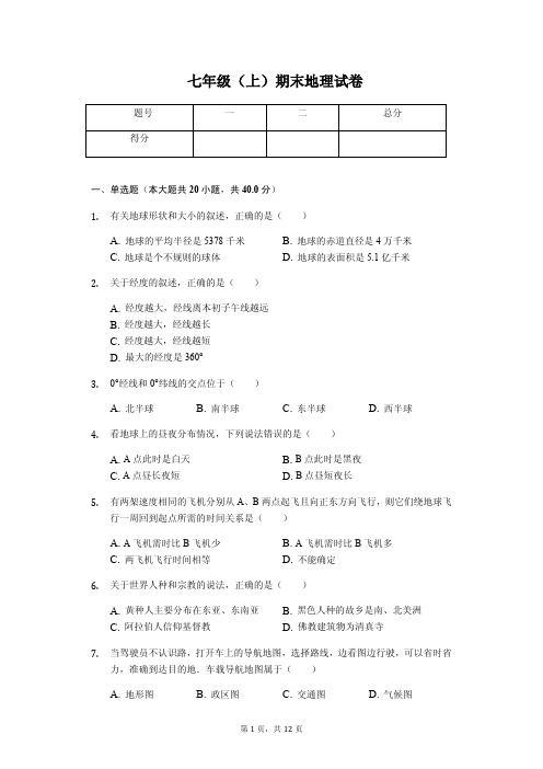 河北省唐山市   七年级(上)期末地理试卷(含答案)