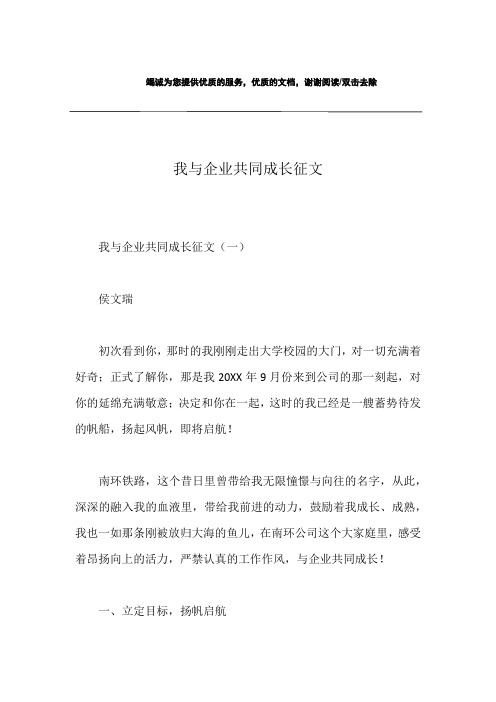 我与企业共同成长征文