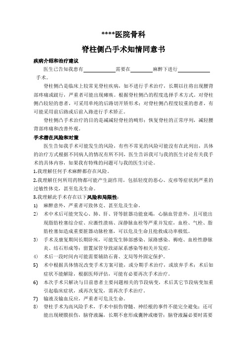 脊柱侧凸手术知情同意书
