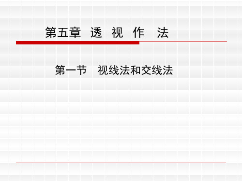 第一节    视线法和交线法