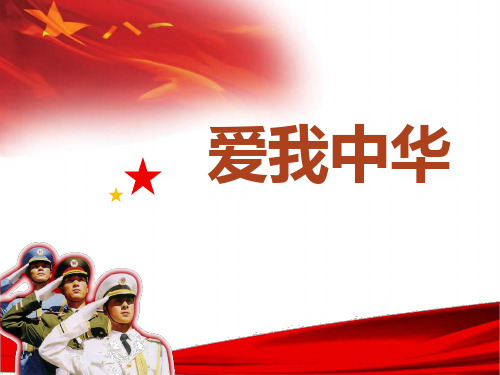 九年级音乐上册第一单元《爱我中华》