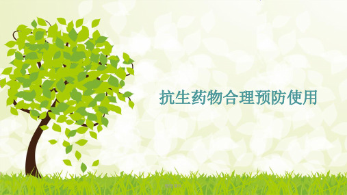 抗菌药物合理预防使用