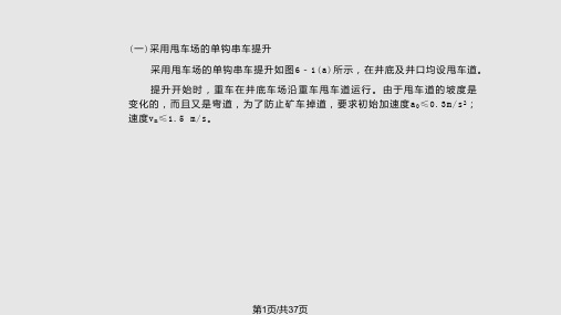 矿井运输提升第二篇斜井提升PPT课件