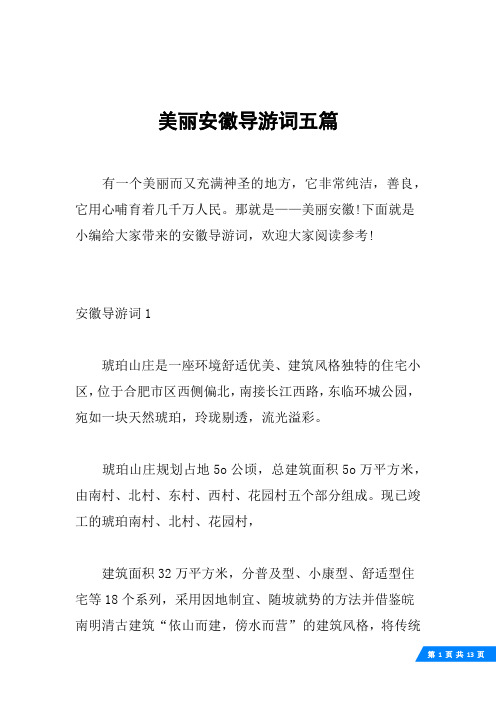 美丽安徽导游词五篇