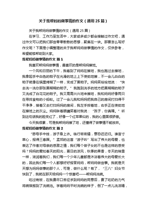 关于我帮妈妈做事情的作文（通用25篇）