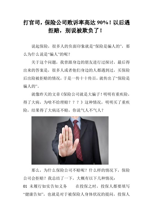 打官司,保险公司败诉率高达90%!以后遇拒赔,别说被欺负了!