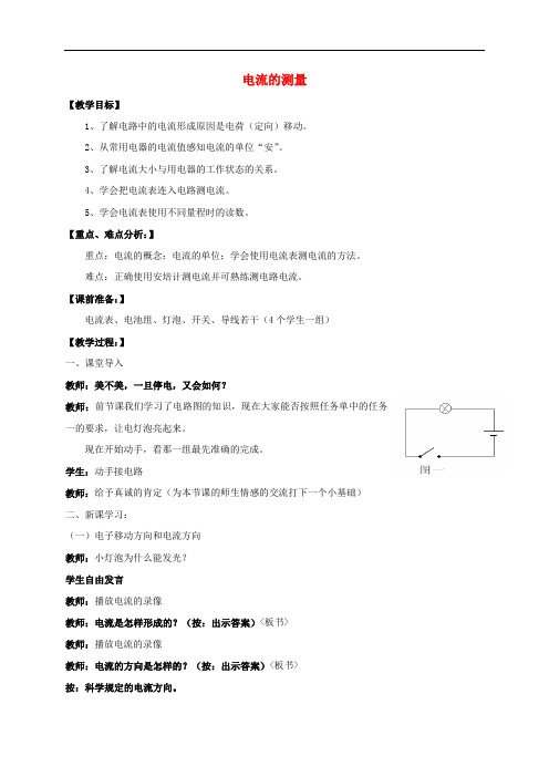 八年级科学上册 4.2 电流的测量教学设计 (新版)浙教版