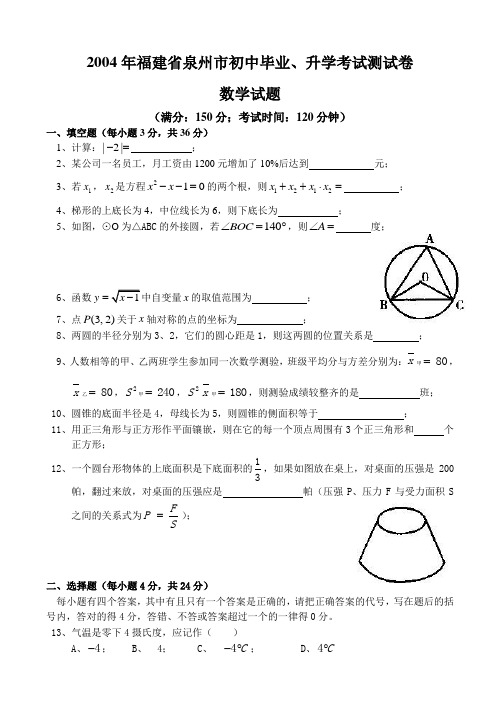 2004年福建省泉州中考试题