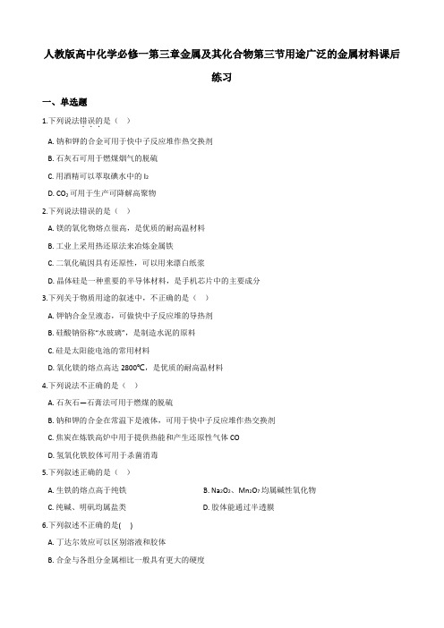 人教版高中化学必修一第三章金属及其化合物第三节用途广泛的金属材料课后练习