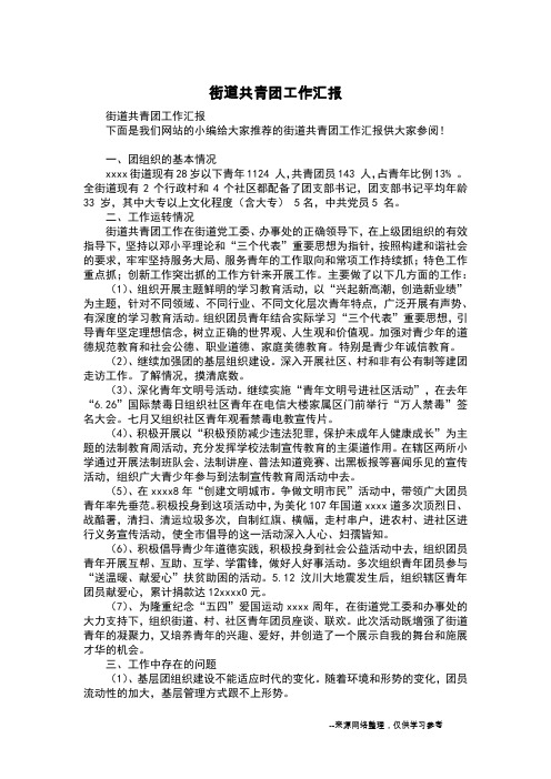 街道共青团工作汇报