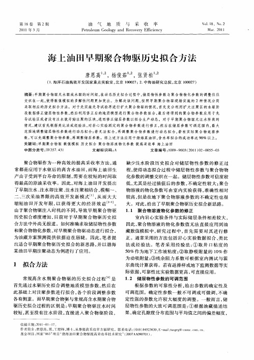 海上油田早期聚合物驱历史拟合方法