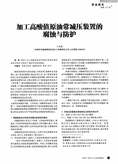 加工高酸值原油常减压装置的腐蚀与防护