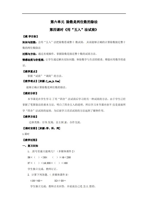 2022年四年级上册数学教案《用“五入”法试商》教案(公开课)人教版
