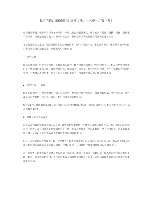 北京明德：正确减肥的三种方法,一天瘦一斤很正常!