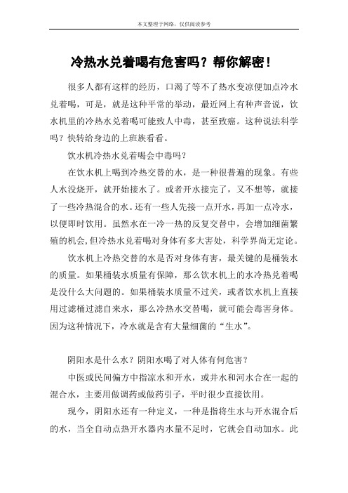 冷热水兑着喝有危害吗？帮你解密!