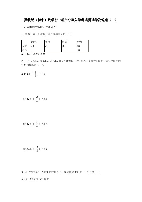 2021年冀教版(初中)数学初一新生分班入学考试测试卷及部分答案共3套