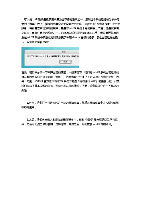 在winXP电脑中打开游戏程序却提示未知directX错误怎么办？