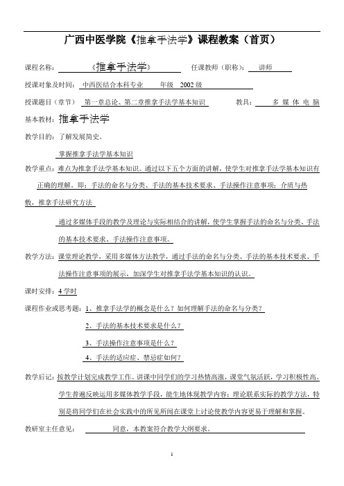 《手法推拿学》教案