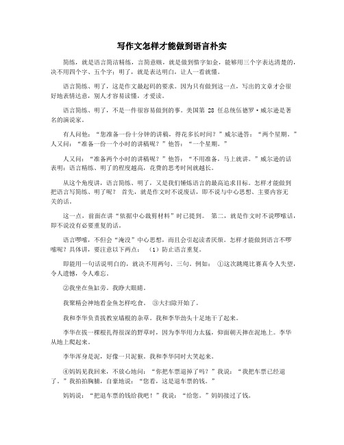 写作文怎样才能做到语言朴实