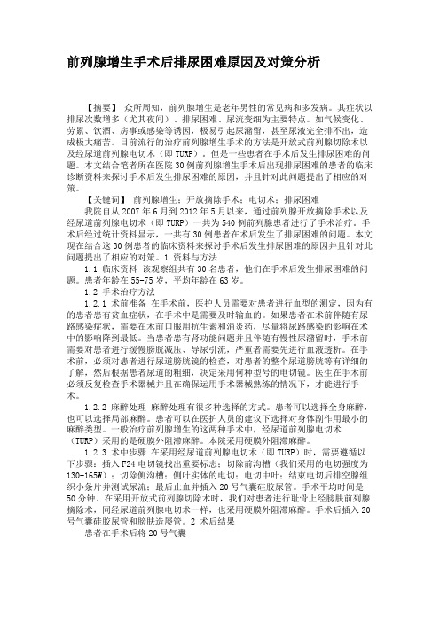 前列腺增生手术后排尿困难原因及对策分析(精)