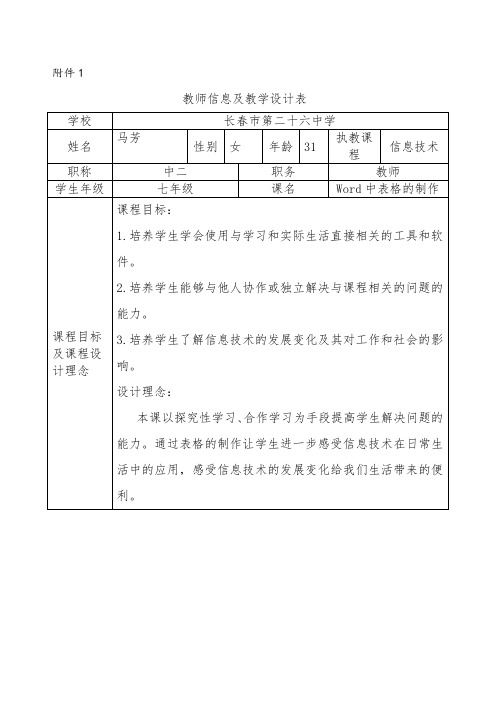 《Word中表格的制作》教学设计