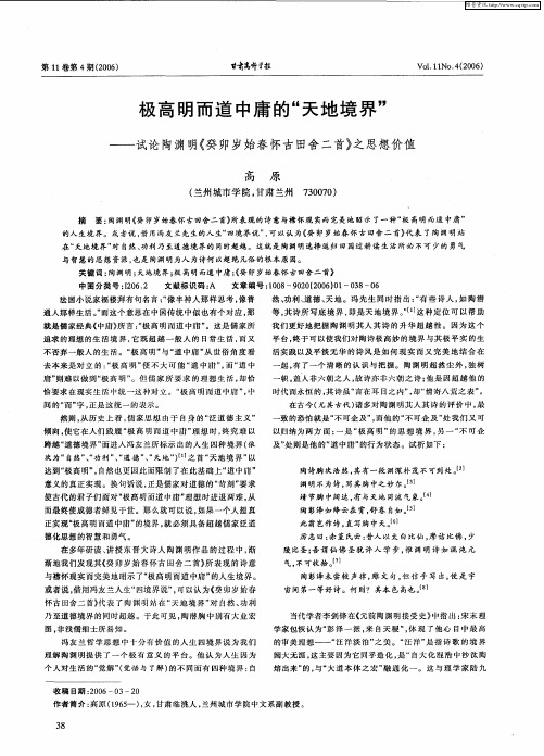 极高明而道中庸的“天地境界”——试论陶渊明《癸卯岁始春怀古田舍二首》之思想价值