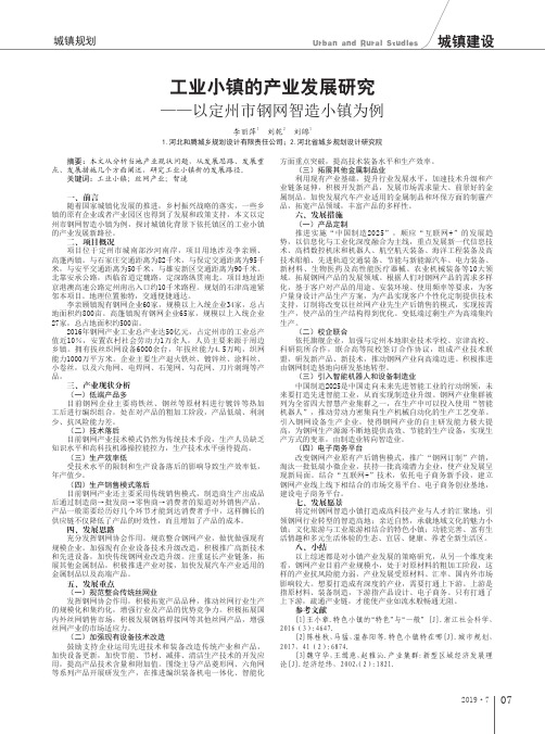 工业小镇的产业发展研究——以定州市钢网智造小镇为例