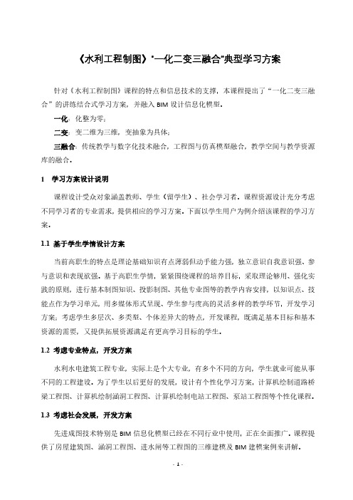 《水利工程制图》“一化二变三融合”典型学习方案