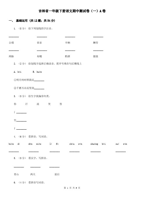 吉林省一年级下册语文期中测试卷(一)A卷