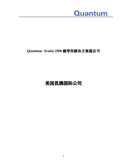 Quantum  Scalar i500磁带库解决方案建议书