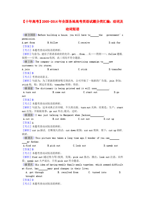 【十年高考】2005-全国高考英语试题分类汇编 动词及动词短语