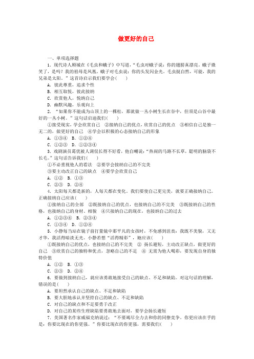 (精编版)最新部编版七年级道德与法治上册第一单元成长的节拍第三课发现自己第2框做更好的自己课时训练