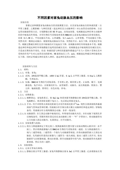 不同因素对家兔动脉血压的影响