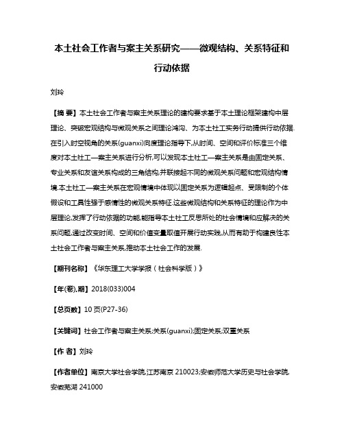 本土社会工作者与案主关系研究——微观结构、关系特征和行动依据