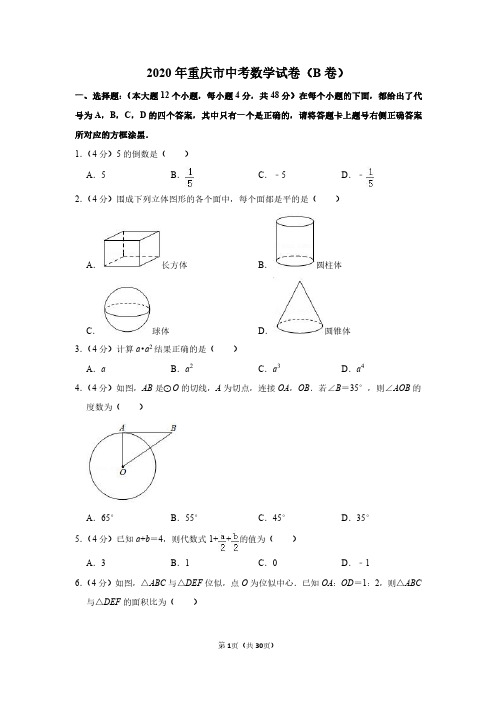 2020年重庆市中考数学试卷(b卷)