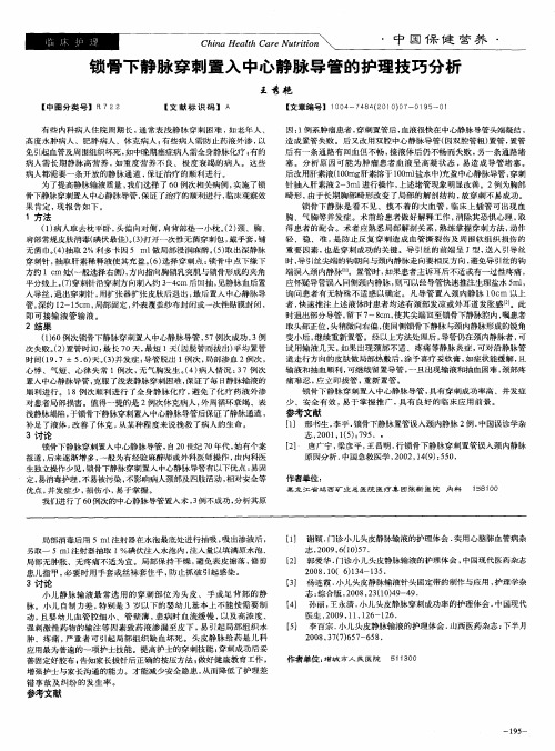 锁骨下静脉穿刺置入中心静脉导管的护理技巧分析