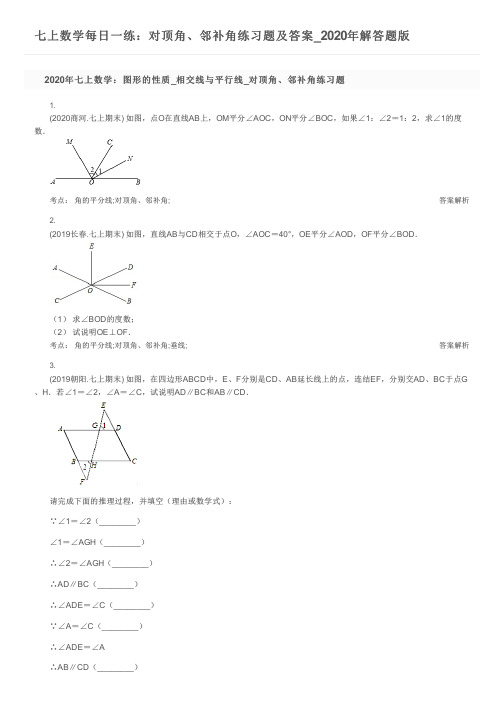 七上数学每日一练：对顶角、邻补角练习题及答案_2020年解答题版