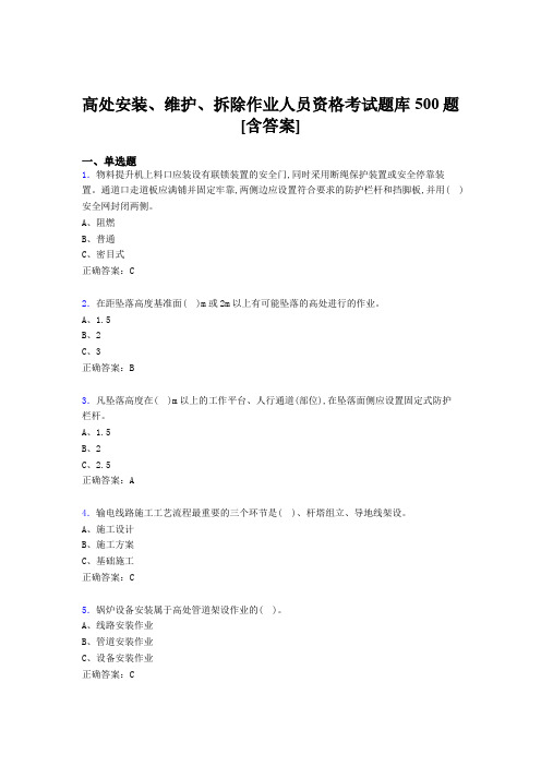 精编高处安装-维护-拆除作业人员资格考核题库500题(含答案)