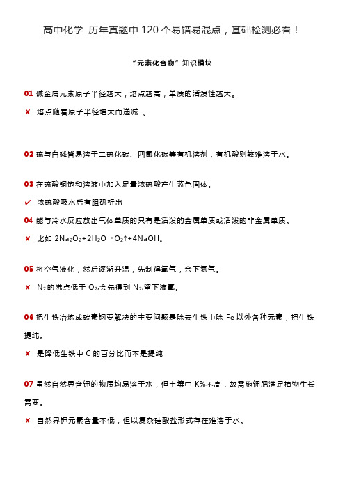 高中化学 历年真题中120个易错易混点,基础检测必看!