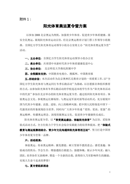 阳光体育奥运夏令营方案