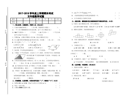 2017-2018 五年级数学上册期末试卷