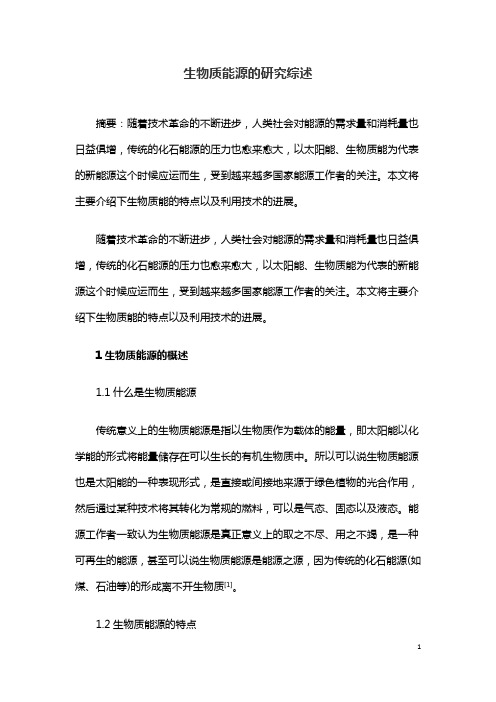 生物质能源的研究综述