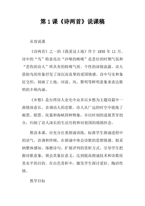 第1课诗两首说课稿