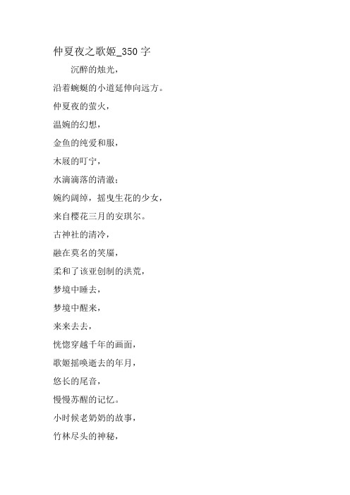 最新精品作文：仲夏夜之歌姬_350字作文-2019年精选作文