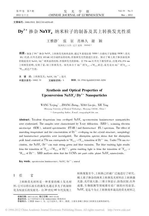 Dy_3_掺杂NaYF_4纳米粒子的制备及其上转换发光性质