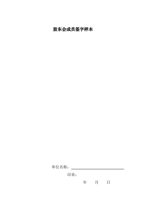 01股东会成员签字样本及决议(借担委)